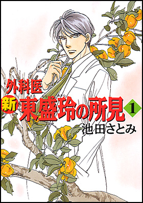 朝日新聞出版 最新刊行物：コミック：新 外科医東盛玲の所見 １