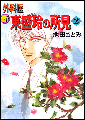 朝日新聞出版 最新刊行物：コミック：新 外科医東盛玲の所見 ２