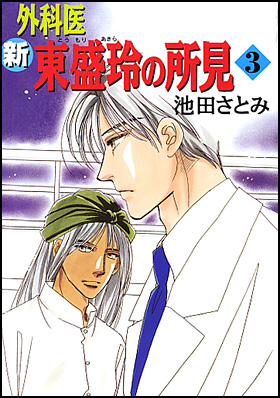 朝日新聞出版 最新刊行物：コミック：新 外科医東盛玲の所見 ３
