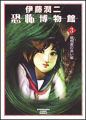 朝日新聞出版 最新刊行物：コミック：伊藤潤二恐怖博物館 ３