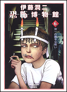 朝日新聞出版 最新刊行物 コミック 伊藤潤二恐怖博物館 ６