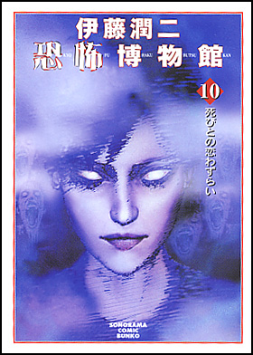 朝日新聞出版 最新刊行物：コミック：伊藤潤二恐怖博物館 １０