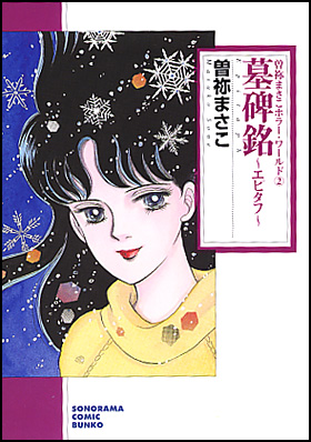 朝日新聞出版 最新刊行物：コミック：墓碑銘 ～エピタフ～