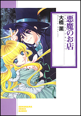 朝日新聞出版 最新刊行物 コミック 悪魔のお店