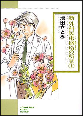 朝日新聞出版 最新刊行物：コミック：（文庫）新 外科医東盛玲の所見 １