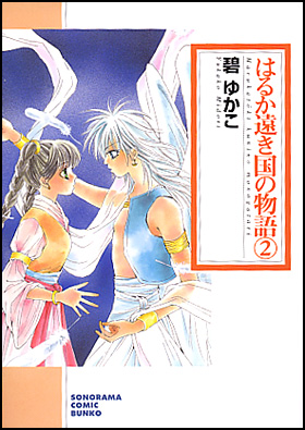 朝日新聞出版 最新刊行物 コミック 文庫 はるか遠き国の物語 ２