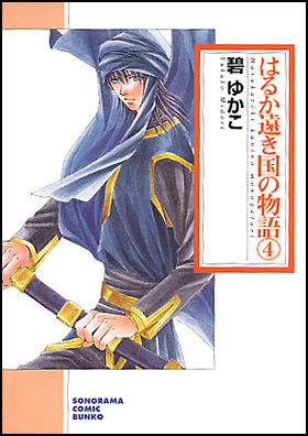 朝日新聞出版 最新刊行物 コミック 文庫 はるか遠き国の物語 ４