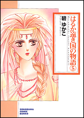 朝日新聞出版 最新刊行物 コミック 文庫 はるか遠き国の物語 ５