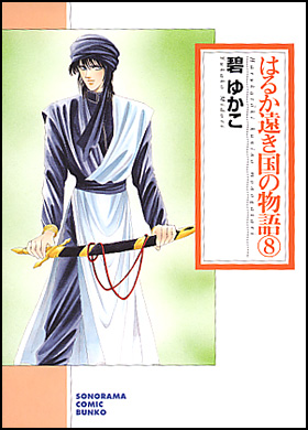 朝日新聞出版 最新刊行物 コミック 文庫 はるか遠き国の物語 ８