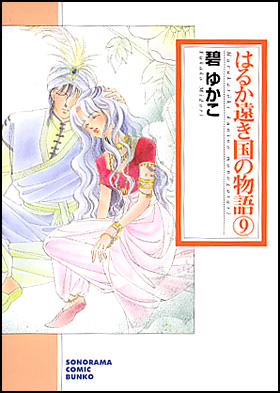 朝日新聞出版 最新刊行物 コミック 文庫 はるか遠き国の物語 ９