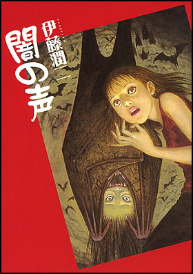 朝日新聞出版 最新刊行物：コミック：闇の声