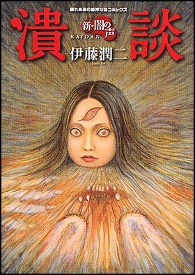 朝日新聞出版 最新刊行物 コミック 新 闇の声 潰談