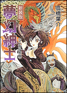 朝日新聞出版 最新刊行物 コミック 新装版 夢幻紳士 マンガ少年版