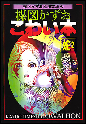 朝日新聞出版 最新刊行物：コミック：こわい本６《蛇２》