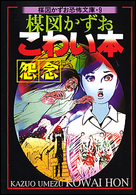 朝日新聞出版 最新刊行物：コミック：こわい本９《怨念》