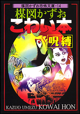朝日新聞出版 最新刊行物：コミック：こわい本１４《呪縛》