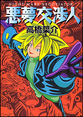 朝日新聞出版 最新刊行物：コミック：悪夢交渉人