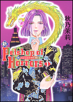 朝日新聞出版 最新刊行物：コミック：新 Petshop of Horrors 1