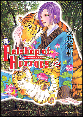 朝日新聞出版 最新刊行物：コミック：新 Petshop of Horrors 2