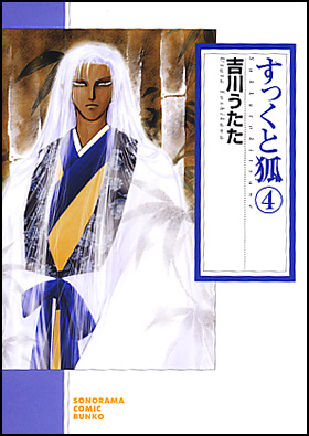 朝日新聞出版 最新刊行物：コミック：すっくと狐４