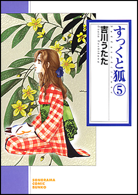 朝日新聞出版 最新刊行物 コミック すっくと狐５