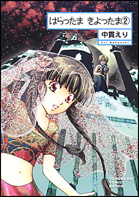 朝日新聞出版 最新刊行物：コミック：はらったま きよったま ２