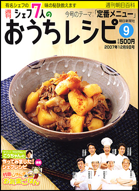 朝日新聞出版 最新刊行物：分冊百科：シェフ7人のおうちレシピ：シェフ