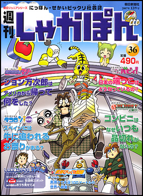 朝日新聞出版 最新刊行物：分冊百科：週刊しゃかぽん：週刊しゃかぽん 36号