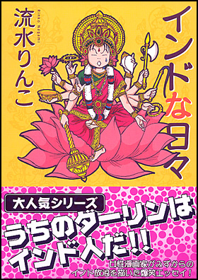 朝日新聞出版 最新刊行物 コミック インドな日々