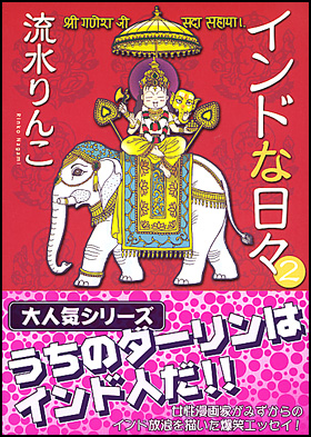 朝日新聞出版 最新刊行物：コミック：インドな日々 ２