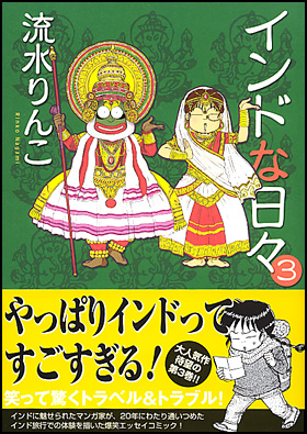 朝日新聞出版 最新刊行物：コミック：インドな日々 ３