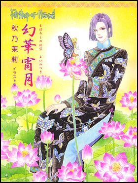 朝日新聞出版 最新刊行物：書籍：幻華宵月～ペットショップ オブホラー