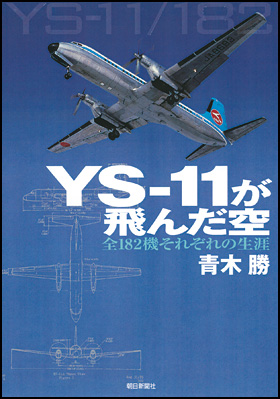 朝日新聞出版 最新刊行物：書籍：YS-11が飛んだ空