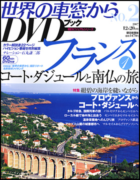 朝日新聞出版 最新刊行物：分冊百科：世界の車窓から DVDブック：世界