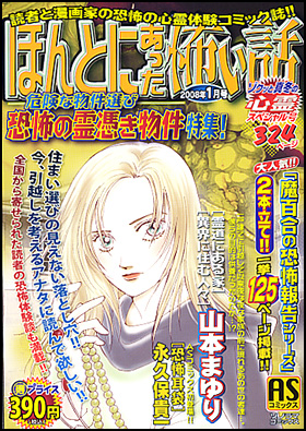 朝日新聞出版 最新刊行物：コミック：ほんとにあった怖い話 恐怖の霊