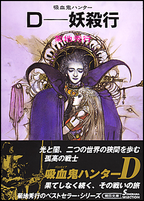 朝日新聞出版 最新刊行物：文庫：Ｄ−妖殺行