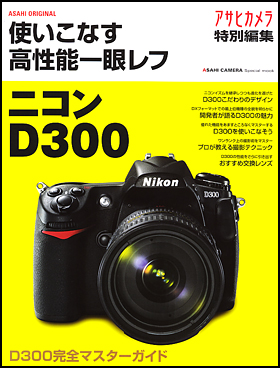 朝日新聞出版 最新刊行物：別冊・ムック：ニコンD300