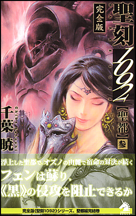 朝日新聞出版 最新刊行物 書籍 聖刻1092 聖都 参