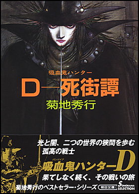 朝日新聞出版 最新刊行物：文庫：（文庫）Ｄ−死街譚