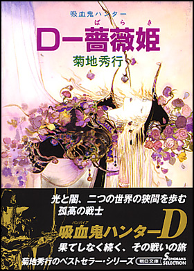 朝日新聞出版 最新刊行物 文庫 文庫 ｄ 薔薇姫