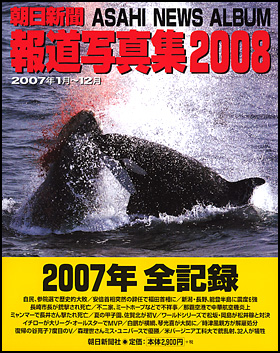 朝日新聞出版 最新刊行物：書籍：朝日新聞報道写真集 2008