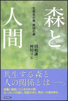 朝日新聞出版 最新刊行物：選書：森と人間