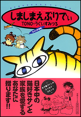 朝日新聞出版 最新刊行物 コミック しましまえぶりでぃ