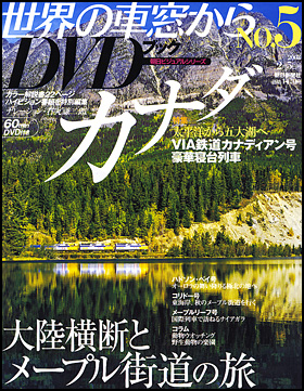 朝日新聞出版 最新刊行物：分冊百科：世界の車窓から DVDブック：世界