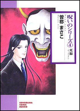 朝日新聞出版 最新刊行物：コミック：（文庫）呪いのシリーズ ４