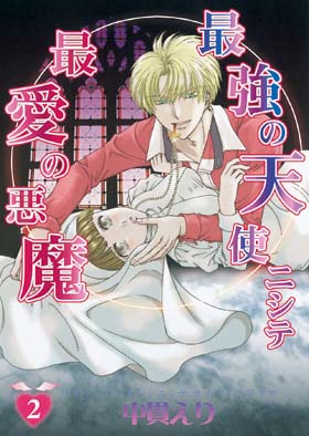 朝日新聞出版 最新刊行物 コミック 最強の天使ニシテ最愛の悪魔 ２