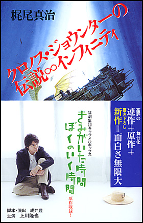 朝日新聞出版 最新刊行物 書籍 クロノス ジョウンターの伝説