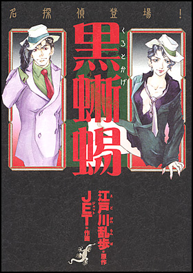 朝日新聞出版 最新刊行物：コミック：名探偵登場！ 黒蜥蜴