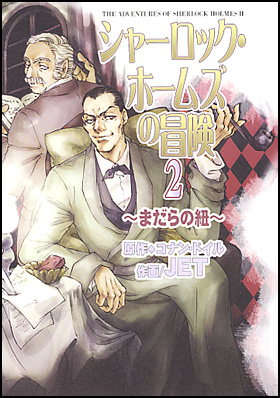 朝日新聞出版 最新刊行物 コミック シャーロック ホームズの冒険 ２