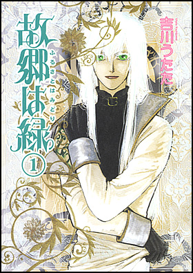 朝日新聞出版 最新刊行物：コミック：故郷は緑 １